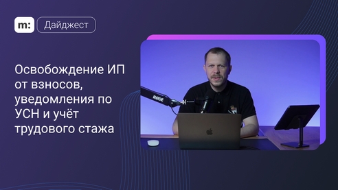 Освобождение ИП от взносов, уведомления по УСН и учёт трудового стажа. Дайджест Мегасреды #4 Освобождение ИП от взносов, уведомления по УСН и учёт трудового стажа. Дайджест Мегасреды #4