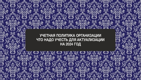 Приглашаем на бесплатный вебинар по теме: "Учетная политика организаций: актуализация на 2024 год". Приглашаем на бесплатный вебинар по теме: "Учетная политика организаций: актуализация на 2024 год".