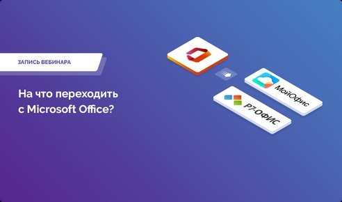 Запись вебинара: «Импортозамещение Microsoft Office» Запись вебинара: «Импортозамещение Microsoft Office»