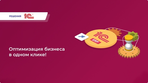 Разгрузите свой бизнес от хаоса: «1С:ERP Управление предприятием 2» - ключ к эффективной автоматизации и управлению! Современное решение для многопрофильных предприятий. Разгрузите свой бизнес от хаоса: «1С:ERP Управление предприятием 2» - ключ к эффективной автоматизации и управлению! Современное решение для многопрофильных предприятий.