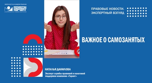 Обзор актуальных вопросов деятельности самозанятых | Закон 422-ФЗ Обзор актуальных вопросов деятельности самозанятых | Закон 422-ФЗ