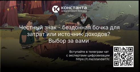 Честный знак - бездонная бочка для затрат или источник доходов? Выбор за вами Честный знак - бездонная бочка для затрат или источник доходов? Выбор за вами