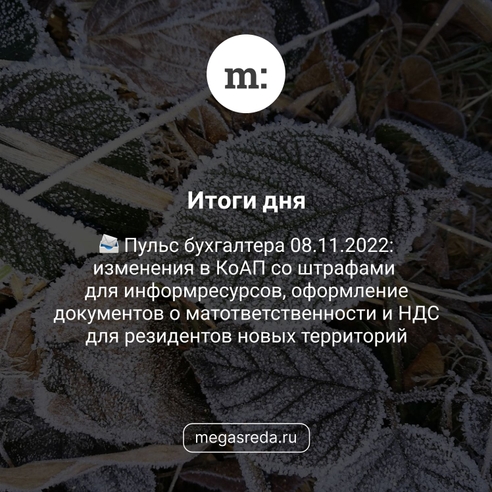 📨 Пульс бухгалтера 08.11.2022: изменения в КоАП со штрафами для информресурсов, оформление документов о матответственности и НДС для резидентов новых территорий 📨 Пульс бухгалтера 08.11.2022: изменения в КоАП со штрафами для информресурсов, оформление документов о матответственности и НДС для резидентов новых территорий