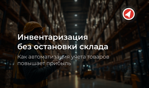 Инвентаризация без остановки склада: как автоматизация учета товаров повышает прибыль Инвентаризация без остановки склада: как автоматизация учета товаров повышает прибыль