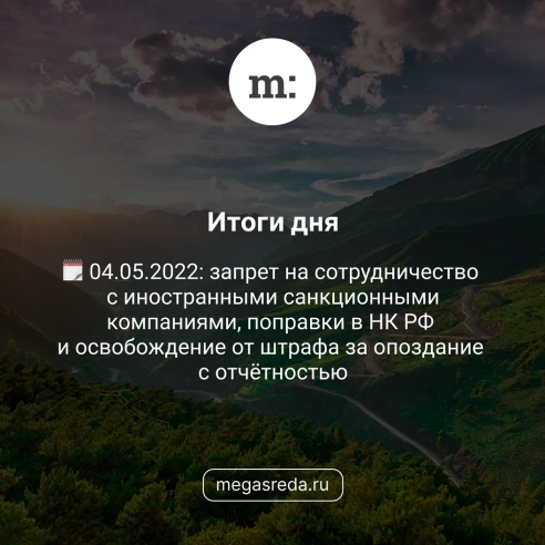 🗓 04.05.2022: запрет на сотрудничество с иностранными санкционными компаниями, поправки в НК РФ и освобождение от штрафа за опоздание с отчётностью 🗓 04.05.2022: запрет на сотрудничество с иностранными санкционными компаниями, поправки в НК РФ и освобождение от штрафа за опоздание с отчётностью