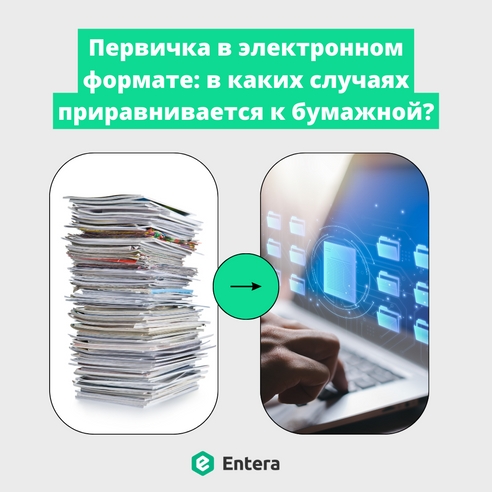 Первичка в электронном формате: в каких случаях приравнивается к бумажной? Первичка в электронном формате: в каких случаях приравнивается к бумажной?