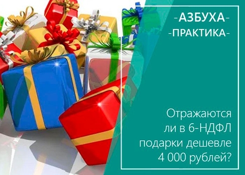 Отражаются ли в 6-НДФЛ подарки дешевле 4000 рублей?
