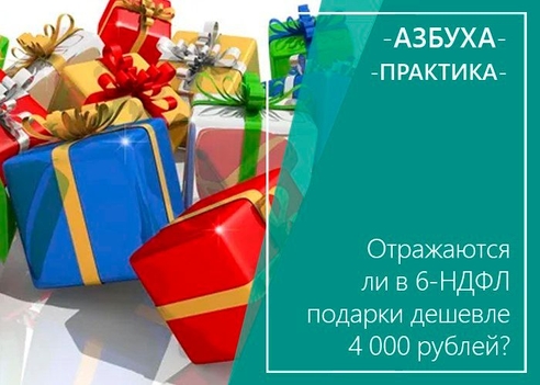 Отражаются ли в 6-НДФЛ подарки дешевле 4000 рублей? Отражаются ли в 6-НДФЛ подарки дешевле 4000 рублей?