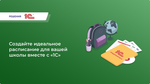 Создайте идеальное расписание для вашей школы вместе с «1С» Создайте идеальное расписание для вашей школы вместе с «1С»