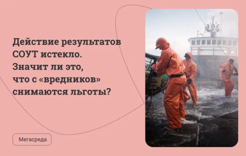 Действие результатов СОУТ истекло. Значит ли это, что с «вредников» снимаются льготы? Действие результатов СОУТ истекло. Значит ли это, что с «вредников» снимаются льготы?