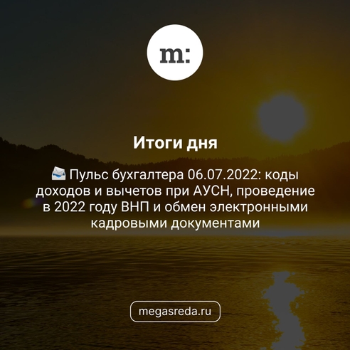 📨 Пульс бухгалтера 06.07.2022: коды доходов и вычетов при АУСН, проведение в 2022 году ВНП и обмен электронными кадровыми документами 📨 Пульс бухгалтера 06.07.2022: коды доходов и вычетов при АУСН, проведение в 2022 году ВНП и обмен электронными кадровыми документами