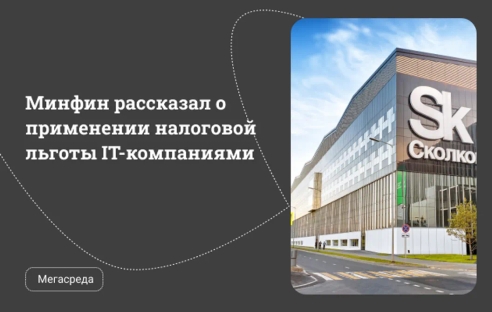 Минфин рассказал о применении налоговой льготы IT-компаниями Минфин рассказал о применении налоговой льготы IT-компаниями