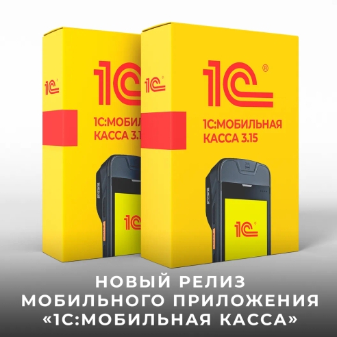 Новый релиз мобильного приложения «1С:Мобильная касса» (3.15) Новый релиз мобильного приложения «1С:Мобильная касса» (3.15)