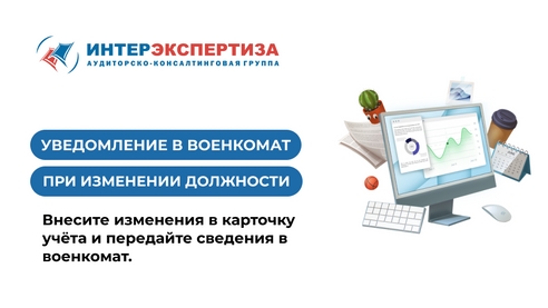 Если сотрудника перевели на другую должность, надо уведомить военкомат Если сотрудника перевели на другую должность, надо уведомить военкомат