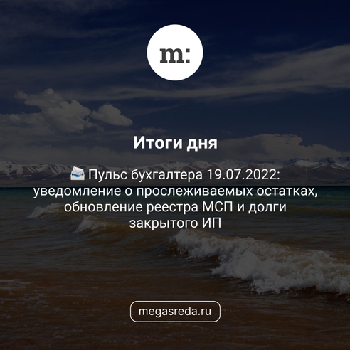 📨 Пульс бухгалтера 19.07.2022: уведомление о прослеживаемых остатках, обновление реестра МСП и долги закрытого ИП 📨 Пульс бухгалтера 19.07.2022: уведомление о прослеживаемых остатках, обновление реестра МСП и долги закрытого ИП