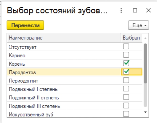 Рис. 17. Выбор нескольких состояний зубов