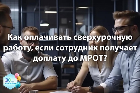 Как оплачивать сверхурочную работу, если сотрудник получает доплату до МРОТ? Как оплачивать сверхурочную работу, если сотрудник получает доплату до МРОТ?