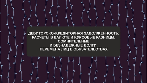 Коллеги, приглашаем Вас на бухгалтерский бесплатный вебинар:
“Дебиторско-кредитная задолженность: расчеты валюты и курсовые разницы”.
Коллеги, приглашаем Вас на бухгалтерский бесплатный вебинар:
“Дебиторско-кредитная задолженность: расчеты валюты и курсовые разницы”.