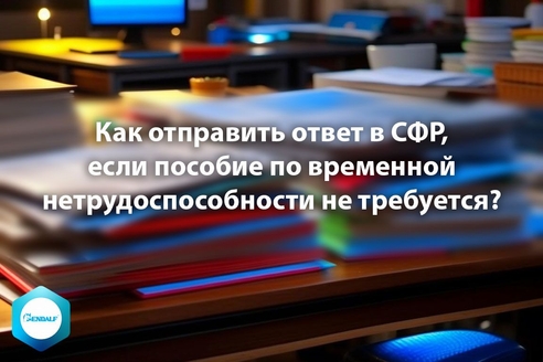 Как отправить ответ в СФР, если пособие по временной нетрудоспособности не требуется? Как отправить ответ в СФР, если пособие по временной нетрудоспособности не требуется?
