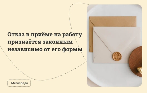 Отказ в приёме на работу признаётся законным независимо от его формы Отказ в приёме на работу признаётся законным независимо от его формы