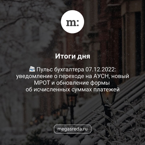 📨 Пульс бухгалтера 07.12.2022: уведомление о переходе на АУСН, новый МРОТ и обновление формы об исчисленных суммах платежей 📨 Пульс бухгалтера 07.12.2022: уведомление о переходе на АУСН, новый МРОТ и обновление формы об исчисленных суммах платежей
