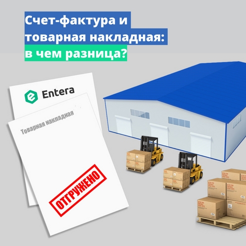 Счет-фактура и товарная накладная: в чем разница?
Счет-фактура и товарная накладная: в чем разница?