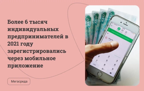 Более 6 тысяч индивидуальных предпринимателей в 2021 году зарегистрировались через мобильное приложение Более 6 тысяч индивидуальных предпринимателей в 2021 году зарегистрировались через мобильное приложение