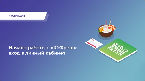 Личный кабинет «1С:Фреш» - как войти и зарегистрироваться Личный кабинет «1С:Фреш» - как войти и зарегистрироваться