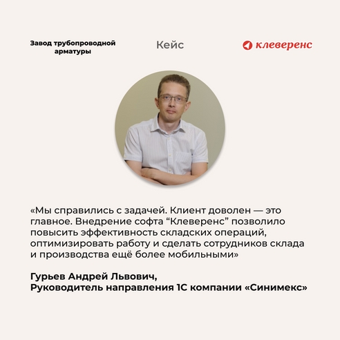 Как с помощью «Клеверенса» Завод трубопроводной арматуры повысил контроль товародвижения Как с помощью «Клеверенса» Завод трубопроводной арматуры повысил контроль товародвижения