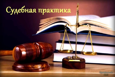 Судебная практика Судебная практика