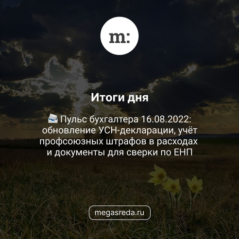 📨 Пульс бухгалтера 16.08.2022: обновление УСН-декларации, учёт профсоюзных штрафов в расходах и документы для сверки по ЕНП 📨 Пульс бухгалтера 16.08.2022: обновление УСН-декларации, учёт профсоюзных штрафов в расходах и документы для сверки по ЕНП