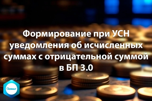 Формирование при УСН уведомления об исчисленных суммах с отрицательной суммой в "1С:Бухгалтерия предприятия" 3.0 Формирование при УСН уведомления об исчисленных суммах с отрицательной суммой в "1С:Бухгалтерия предприятия" 3.0