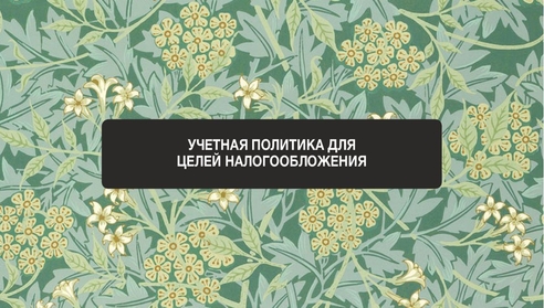 Приглашаем на бухгалтерский вебинар по теме: "Учетная политика для целей налогообложения" Приглашаем на бухгалтерский вебинар по теме: "Учетная политика для целей налогообложения"