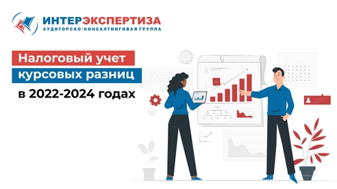 Налоговый учет курсовых разниц в 2022-2024 годах Налоговый учет курсовых разниц в 2022-2024 годах
