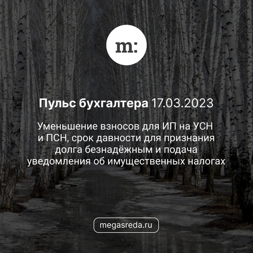 📨 Пульс бухгалтера 17.03.2023: уменьшение взносов для ИП на УСН и ПСН, срок давности для признания долга безнадёжным и подача уведомления об имущественных налогах 📨 Пульс бухгалтера 17.03.2023: уменьшение взносов для ИП на УСН и ПСН, срок давности для признания долга безнадёжным и подача уведомления об имущественных налогах