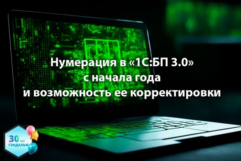 Нумерация в "1С:Бухгалтерия предприятия" 3.0 с начала года и возможность ее корректировки Нумерация в "1С:Бухгалтерия предприятия" 3.0 с начала года и возможность ее корректировки