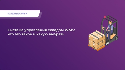 Система управления складом WMS: что это такое и какую выбрать Система управления складом WMS: что это такое и какую выбрать