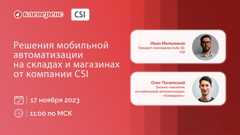 ✔ Решения мобильной автоматизации на складах и магазинах от компании CSI ✔ Решения мобильной автоматизации на складах и магазинах от компании CSI
