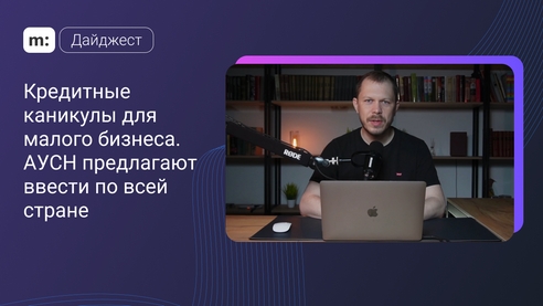 Кредитные каникулы для малого бизнеса. АУСН предлагают ввести по всей стране. Дайджест Мегасреды #5 Кредитные каникулы для малого бизнеса. АУСН предлагают ввести по всей стране. Дайджест Мегасреды #5
