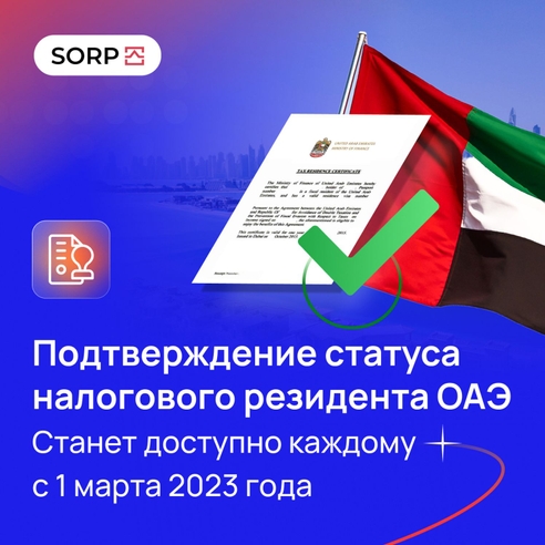С 1 марта 2023 года подтверждение статуса налогового резидента ОАЭ станет доступно практически каждому С 1 марта 2023 года подтверждение статуса налогового резидента ОАЭ станет доступно практически каждому