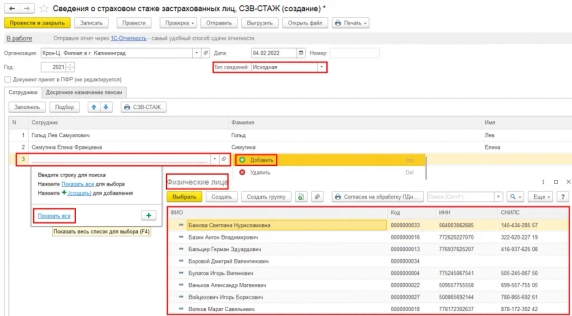Рис. 2. Добавление физического лица в исходные сведения о страховом стаже застрахованных лиц, СЗВ-СТАЖ в программе «1С:Зарплата и управление персоналом 8» ред. 3