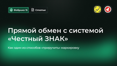 Прямой обмен с системой «Честный ЗНАК» как один из способов «приручить» маркировку Прямой обмен с системой «Честный ЗНАК» как один из способов «приручить» маркировку
