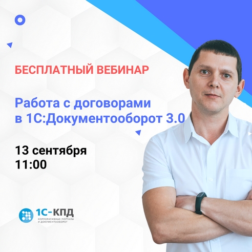 Регистрация на вебинар: Работа с договорами в 1С:Документооборот 3.0 Регистрация на вебинар: Работа с договорами в 1С:Документооборот 3.0