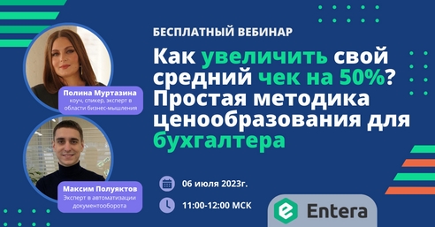 Вебинар: Как увеличить свой средний чек на 50%? Простая методика ценообразования для бухгалтера Вебинар: Как увеличить свой средний чек на 50%? Простая методика ценообразования для бухгалтера
