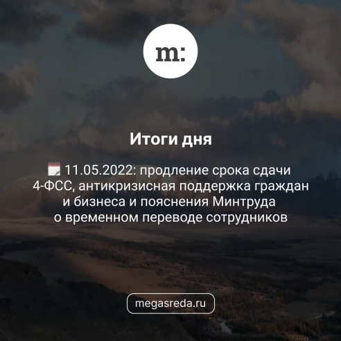 🗓 11.05.2022: продление срока сдачи 4-ФСС, антикризисная поддержка граждан и бизнеса и пояснения Минтруда о временном переводе сотрудников 🗓 11.05.2022: продление срока сдачи 4-ФСС, антикризисная поддержка граждан и бизнеса и пояснения Минтруда о временном переводе сотрудников