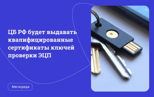 ЦБ РФ будет выдавать квалифицированные сертификаты ключей проверки ЭЦП