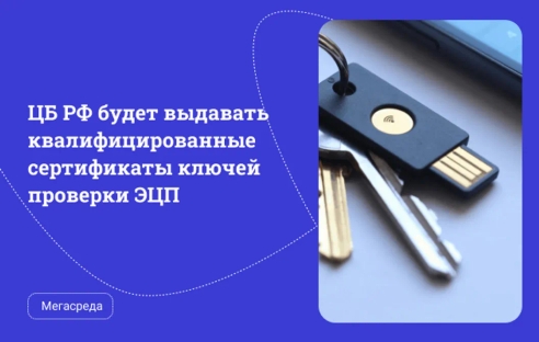 ЦБ РФ будет выдавать квалифицированные сертификаты ключей проверки ЭЦП ЦБ РФ будет выдавать квалифицированные сертификаты ключей проверки ЭЦП
