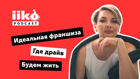 iikoPodcast #13 с Натальей Бикбаевой. Как найти свой путь и сохранять готовность к переменам iikoPodcast #13 с Натальей Бикбаевой. Как найти свой путь и сохранять готовность к переменам
