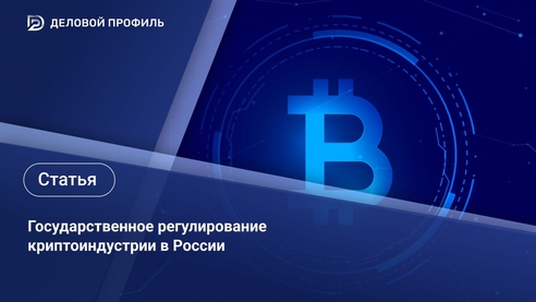 Государственное регулирование криптоиндустрии в России Государственное регулирование криптоиндустрии в России