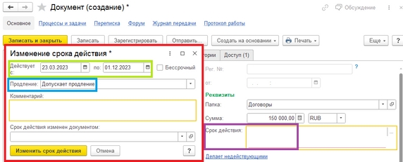 Рис. 21. Заполнение реквизита «Срок действия» карточки договора (фиолетовый – реквизит «Срок действия»; красный – карточка «Изменение срока действия»; зеленый – Дата начала и окончания действия договора; голубой – «Способ продления»)